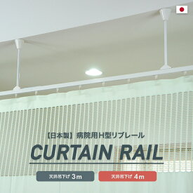 [全品11％OFF×5/1限定クーポン]カーテンレール 天井付け シングル 取り付け 病院用 医療用 ホワイト 吊り下げ 整骨院 診療所 エステサロン ベッドまわり 店舗 学校 福祉施設 間仕切りH型リブレール 吊棒直線セット 3m 4m