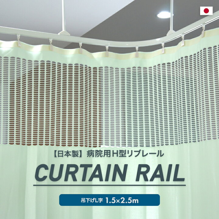楽天市場】カーテンレール 天井付け シングル 取り付け カーブ 病院用 