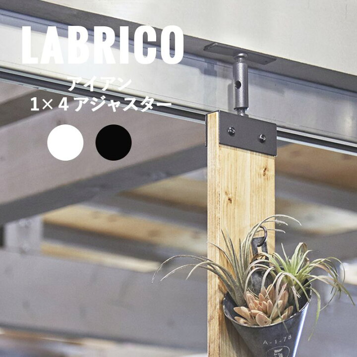 楽天市場 Labrico ラブリコ 本棚 机 カウンター下 子供 壁一面 テレビ 壁掛け Diy 洗面所 キッチン クローゼット 間仕切り 有孔ボード 柱 棚 壁 洋服 収納 おしゃれ ハンガーパイプ 男前 棚柱 ウォール らぶりこ Labrico アイアン １ ４アジャスター カーテン インテリア