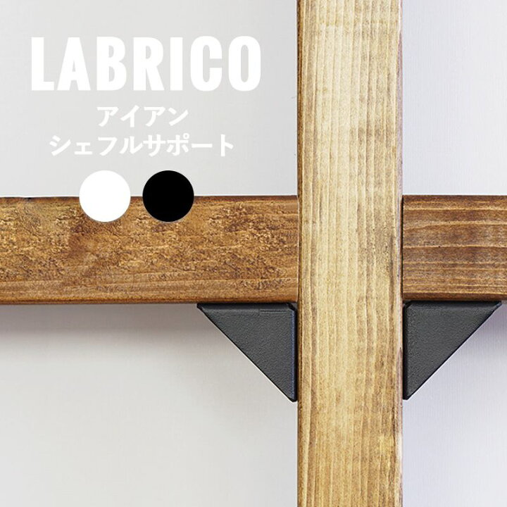 楽天市場 Labrico ラブリコ 本棚 机 カウンター下 子供 壁一面 テレビ 壁掛け Diy 洗面所 キッチン クローゼット 間仕切り 有孔ボード 柱 棚 壁 洋服 収納 おしゃれ ハンガーパイプ 男前 棚柱 ウォール らぶりこ Labrico アイアン シェルフサポート カーテン インテリア