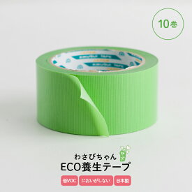[全品10％OFF×10日限定クーポン+P10倍10日20時〜4H]養生テープ 緑 シックハウス症候群対策 きれいにはがせる 台風対策 窓 ガラス べたつかない 跡が残らない 粘着力 跡残りなし 低VOC ECO養生テープ わさびちゃん 50mm×25m 10個セット H-N-0