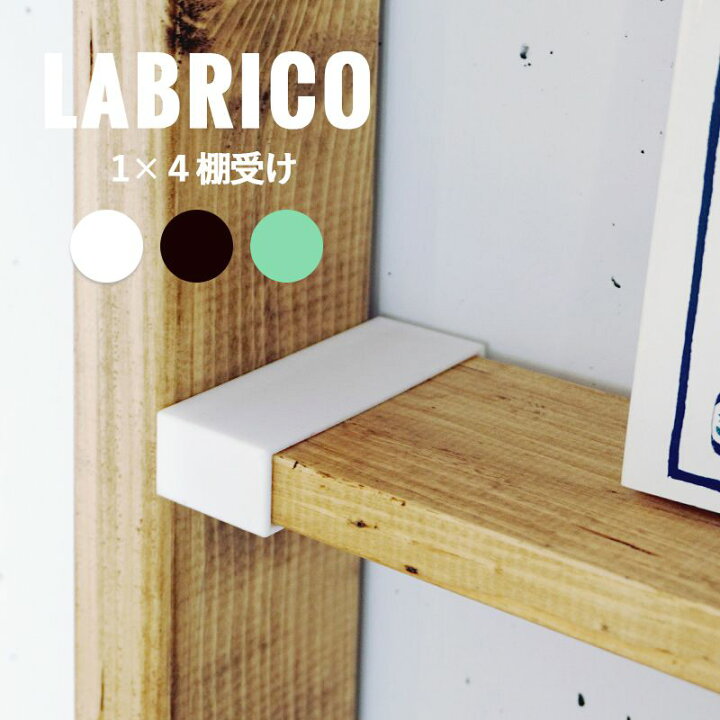 楽天市場 10 Off 5日限定クーポン対象 P10倍 5日時 4時間 Labrico ラブリコ 本棚 机 カウンター下 子供 壁一面 テレビ 壁掛け Diy 洗面所 キッチン クローゼット 間仕切り 有孔ボード 柱 棚 壁 洋服 収納 おしゃれ ハンガーパイプ 男前 棚柱 ウォール らぶりこ 1 4