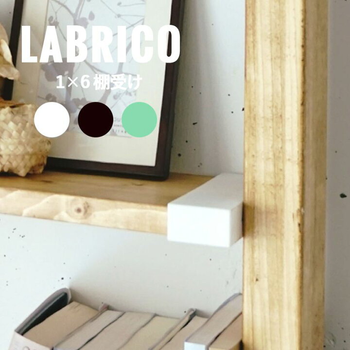 楽天市場 Labrico ラブリコ 本棚 机 カウンター下 子供 壁一面 テレビ 壁掛け Diy 洗面所 キッチン クローゼット 間仕切り 有孔ボード 柱 棚 壁 洋服 収納 おしゃれ ハンガーパイプ 男前 棚柱 ウォール らぶりこ 1 6 棚受け カーテン インテリア Diy