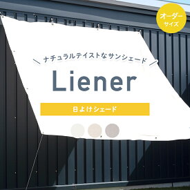 [全品P10倍×20日20時〜4時間限定]サイズオーダー サンシェード 日よけシェード サンシェード 日よけ 日除け シェード 屋外 ベランダ 目隠し 窓 オーニング 庭 マンション リネン風 バルコニーシェード 日本製 オーニング キャンプ Liener リーネル OKC