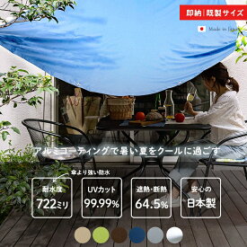[全品P10倍×20日20時〜4時間限定]日よけ シェード 雨よけ 防水 撥水 日除けシェード サンシェード シルバー ベランダカーテン オーニング uvカット おしゃれ 大型 ウルトラサンシェード USS 屋外 洗濯物 自転車 室外機 マンション 無地 窓 庭 既製サイズ C-F-1