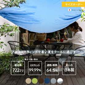 [全品P10倍×20日20時〜4時間限定]サイズオーダー 日よけ シェード 雨よけ 防水 撥水 日除けシェード サンシェード シルバー ベランダカーテン オーニング uvカット おしゃれ 大型 ウルトラサンシェード USS 屋外 洗濯物 自転車 室外機 マンション 無地 窓 庭 OKC5