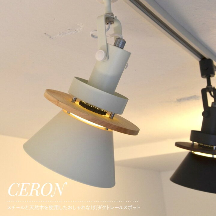 楽天市場 11 Off 1日限定クーポン 照明 照明器具 シーリングライト スポットライト Led Elux エルックス Ceron セロン 1灯 おしゃれ スチール 天然木 インテリア 吊り照明 間接照明 キッチン リビング Ceron セロン 1灯ダクトレールスポットライト Jq カーテン 楽天市場 11 Off 1日限定クーポン 照明 照明器具 シーリングライト スポットライト Led Elux エルックス Ceron セロン 1灯 おしゃれ スチール 天然木 インテリア 吊り照明 間接照明 キッチン リビング Ceron セロン 1灯ダクトレールスポットライト Jq カーテン