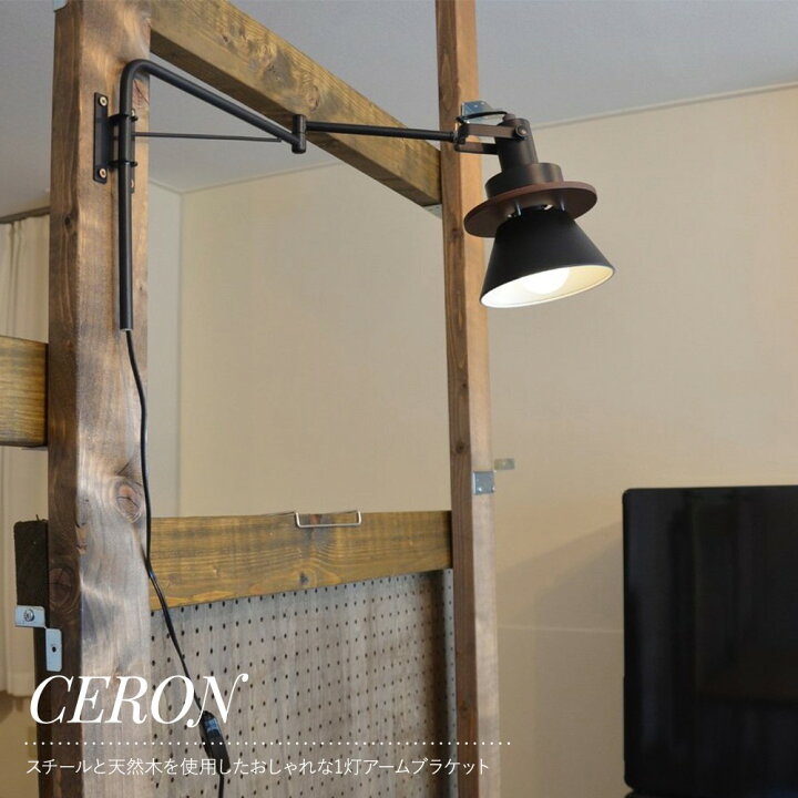 楽天市場 照明 照明器具 アームブラケット Led Elux エルックス Ceron セロン 1灯 おしゃれ スチール 天然木 インテリア 吊り照明 間接照明 リビング 寝室 Ceron セロン 1灯アームブラケットライト Jq カーテン インテリア Diy 窓際貴族 楽天市場 照明 照明器具 アームブラケット Led Elux エルックス Ceron セロン 1灯 おしゃれ スチール 天然木 インテリア 吊り照明 間接照明 リビング 寝室 Ceron セロン 1灯アームブラケットライト Jq カーテン インテリア Diy 窓際貴族