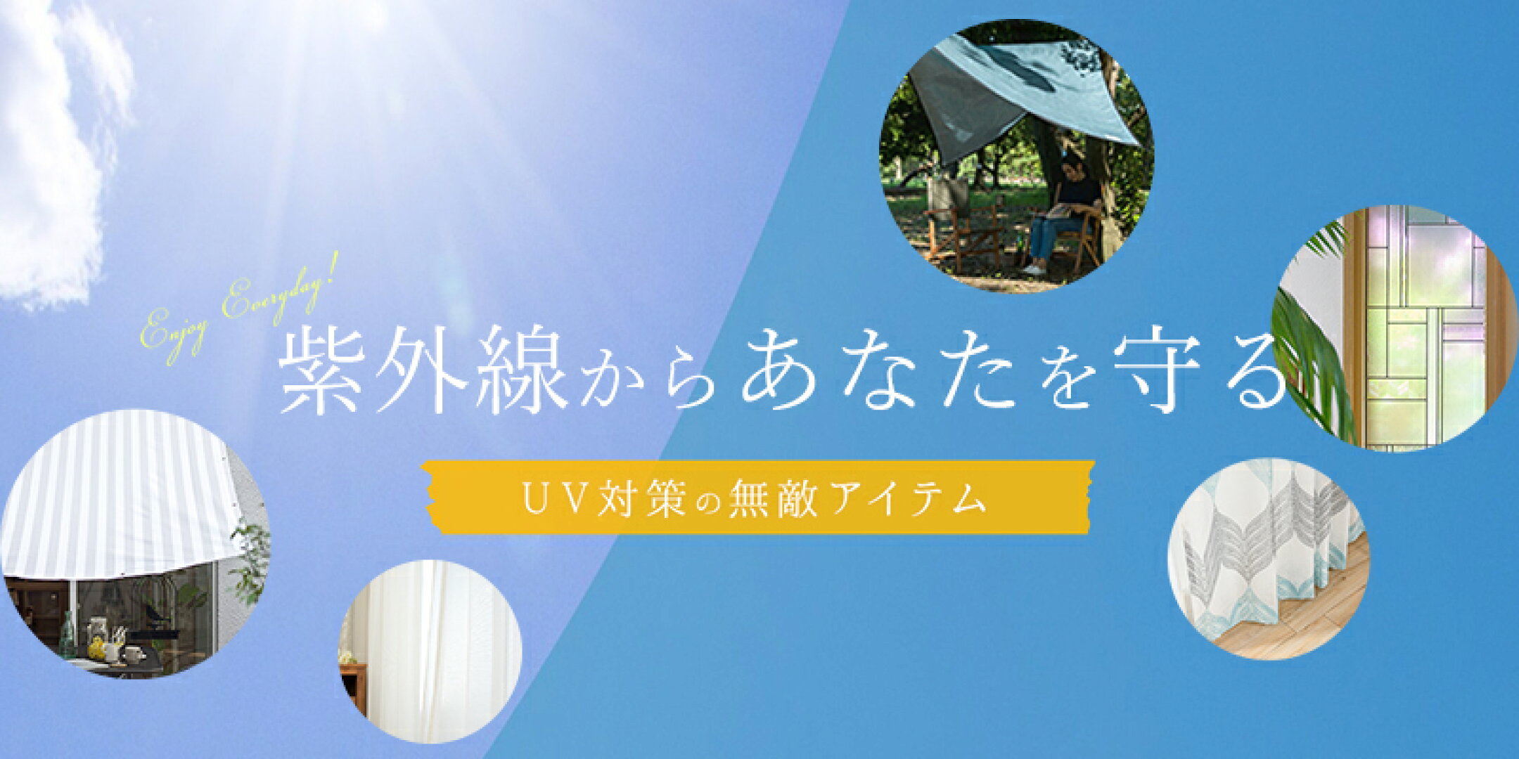 今から始める！暑さ＆紫外線対策 日よけサンシェード