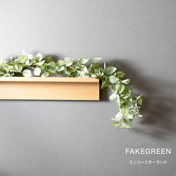 楽天市場 1000円offクーポン対象商品 フェイクグリーン リアル リアルフェイクグリーン 観葉植物 人工 壁掛け ミニ ハンギング 吊り下げ 造花 おしゃれ ミニリーフガーランド カーテン インテリア Diy 窓際貴族