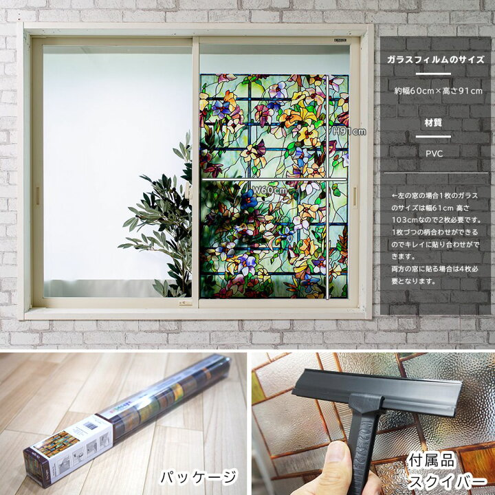 楽天市場 4月1日 00 23 59 4時間限定 全品ポイント倍 窓ガラスフィルム 窓 目隠し フィルム はがせる ウィンドウフィルム 北欧 ステンドグラス ガラスシート ガラス フィルム 窓用 レトロ シート シール おしゃれ Uvカット トレリス 約w60cm H91cm 友安製作所 Csz