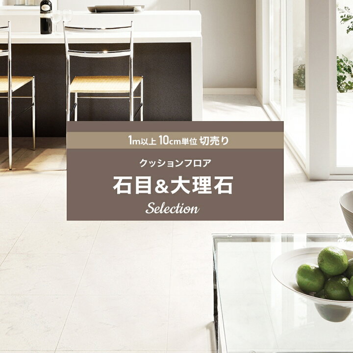楽天市場 クッションフロア 賃貸 おしゃれ リフォーム Diy インテリア マット トイレ 洗面所 玄関 クッションシート 床材 木目調 住宅用 抗菌 抗ウイルス 防炎石目 大理石 北欧 石目 大理石セレクション 1m以上10cm単位 切売り Jq カーテン インテリア Diy 窓際貴族