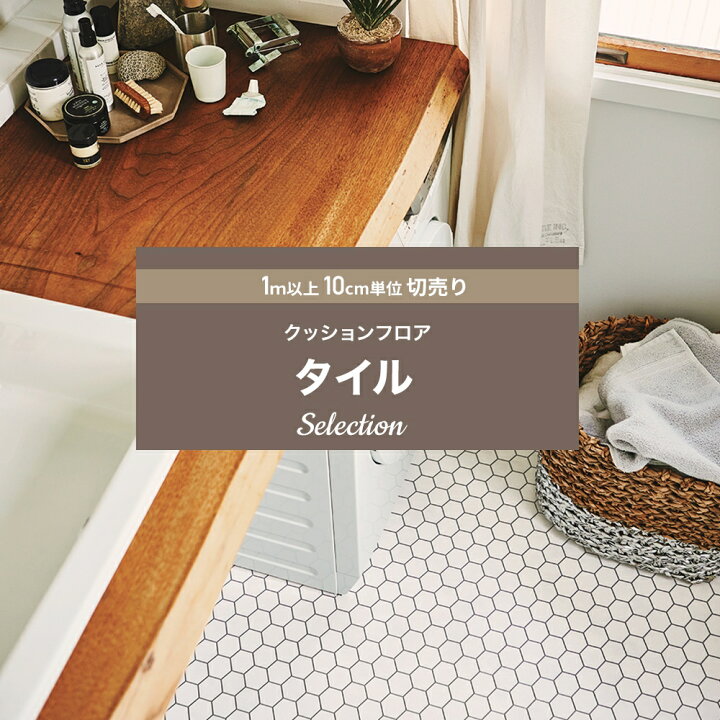 楽天市場 クッションフロア クッションフロアシート クッションフロアマット Cfシート 賃貸 おしゃれ リフォーム Diy マット トイレ 洗面所 玄関 床材 木目調 住宅用 抗菌 抗ウイルス 防炎タイル 北欧 タイルセレクション 1m以上10cm単位 切売り Jq カーテン