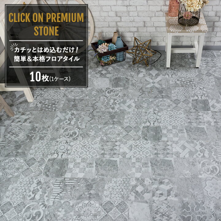 楽天市場 ポイント10倍 10日時 4時間限定 10枚セット フロアタイル 床材 接着剤不要 畳の上から フローリングマット 床 シート 賃貸ok 木目調 石目 大理石 置くだけ はめ込み式 Diy 補修 張替え リノベーション リフォーム クリックオンプレミアム ストーン K8f 友
