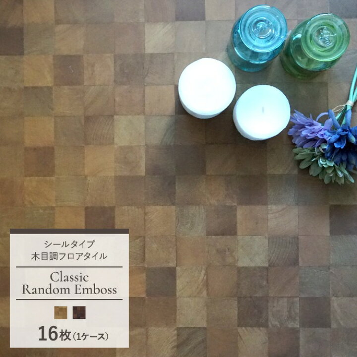楽天市場 全品ポイント倍 4 1 0 00 24時間限定 フロアタイル 床材 フローリング シート シール 木目調 タイル 塩ビ 接着剤不要 木目調 ハッピータイル スティッキーズ クラシック ランダムエンボス 1ケース 16枚入 カーテン インテリア Diy 窓際貴族