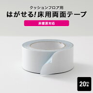 クッションフロア クッションフロアシート クッションフロアマット CFシート 両面テープ CFシート 剥がせ…