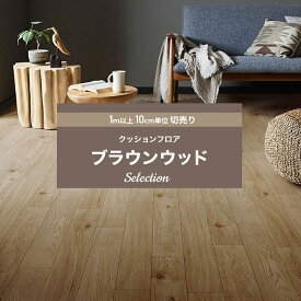 [全品10％OFF×25日限定クーポン＋P10倍20時～4H]クッションフロア クッションフロアシート クッションフロアマット CFシート 木目 賃貸 おしゃれ リフォーム DIY マット トイレ 洗面所 玄関 床材 住宅用 ブラウンウッド セレクション リリカラ JQ0