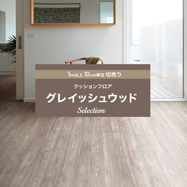 楽天市場 10 Off 25日限定クーポン P10倍 25日時 4h クッションフロア クッションフロアシート クッションフロアマット Cfシート 木目 賃貸 おしゃれ リフォーム Diy マット トイレ 洗面所 玄関 床材 住宅用 ウッド グレー 北欧 グレイッシュウッド セレクション 楽天市場 10 Off 25日限定クーポン P10倍 25日時 4h クッションフロア クッションフロアシート クッションフロアマット Cfシート 木目 賃貸 おしゃれ リフォーム Diy マット トイレ 洗面所 玄関 床材 住宅用 ウッド グレー 北欧 グレイッシュウッド セレクション