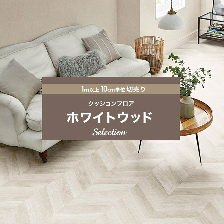 楽天市場 全品10 Off 5日限定クーポン対象 クッションフロア クッションフロアシート クッションフロアマット Cfシート 木目 賃貸 おしゃれ リフォーム Diy マット トイレ 洗面所 玄関 床材 木目調 住宅用 ウッド ホワイト 北欧 ホワイトウッド セレクション リリカラ 楽天市場 全品10 Off 5日限定クーポン対象 クッションフロア クッションフロアシート クッションフロアマット Cfシート 木目 賃貸 おしゃれ リフォーム Diy マット トイレ 洗面所 玄関 床材 木目調 住宅用 ウッド ホワイト 北欧 ホワイトウッド セレクション リリカラ