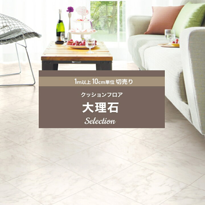 楽天市場 クッションフロア 大理石 クッションフロアシート クッションフロアマット Cfシート 賃貸 おしゃれ リフォーム Diy マット トイレ 洗面所 玄関 床材 住宅用 大理石 セレクション サンゲツ Jq0 カーテン インテリア Diy 窓際貴族