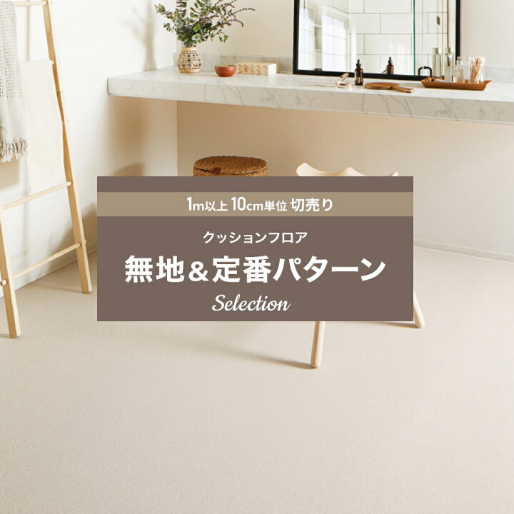 楽天市場 クッションフロア クッションフロアシート クッションフロアマット Cfシート 賃貸 おしゃれ リフォーム Diy マット トイレ 洗面所 玄関 床材 住宅用 シンプル無地 定番パターン セレクション サンゲツ Jq0 カーテン インテリア Diy 窓際貴族