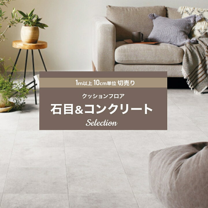 楽天市場 全品10 Off 25日限定クーポン対象 最短当日出荷 クッションフロア クッションフロアシート クッションフロアマット Cfシート コンクリート 賃貸 おしゃれ リフォーム Diy マット トイレ 洗面所 玄関 床材 住宅用 コンクリート 石目 セレクション サンゲツ