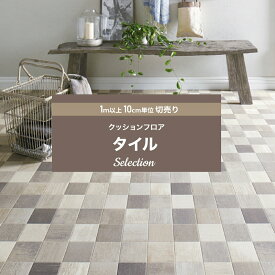 [全品11％OFF×5/1限定クーポン]クッションフロア クッションフロアシート クッションフロアマット CFシート タイル 賃貸 おしゃれ リフォーム DIY マット トイレ 洗面所 玄関 床材 住宅用 タイル セレクション サンゲツ JQ0