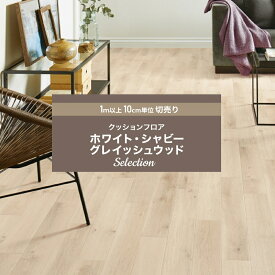 クッションフロア クッションフロアシート クッションフロアマット CFシート 木目 賃貸 おしゃれ リフォーム DIY マット トイレ 洗面所 玄関 床材 木目調 住宅用 ウッド ホワイト グレー 北欧 ホワイト＆シャビー＆グレイッシュウッド セレクション サンゲツ JQ0