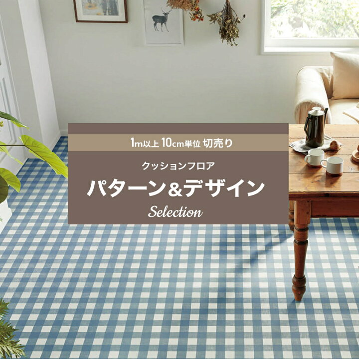 楽天市場 クッションフロア クッションフロアシート クッションフロアマット Cfシート パターン 賃貸 おしゃれ リフォーム Diy マット トイレ 洗面所 玄関 床材 住宅用 パターン デザイン セレクション シンコール Jq カーテン インテリア Diy 窓際貴族