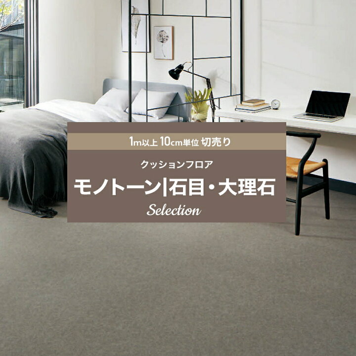 楽天市場 クッションフロア 大理石 クッションフロアシート クッションフロアマット Cfシート 石目 賃貸 おしゃれ リフォーム Diy マット トイレ 洗面所 玄関 床材 住宅用 モノトーンstone Marble セレクション シンコール Jq カーテン インテリア Diy 窓際貴族