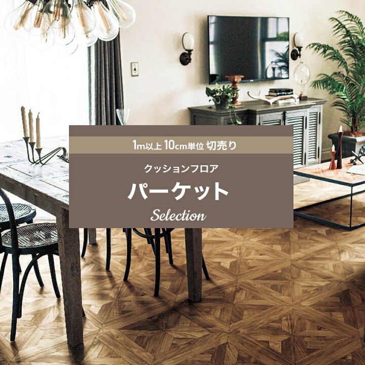 楽天市場 全品10 Offクーポン P10倍時 4h 25日限定 クッションフロア 木目 賃貸 おしゃれ リフォーム Diy インテリア マット トイレ 洗面所 玄関 クッションシート 床材 住宅用 パーケット セレクション シンコール Jq カーテン インテリア Diy 窓際貴族