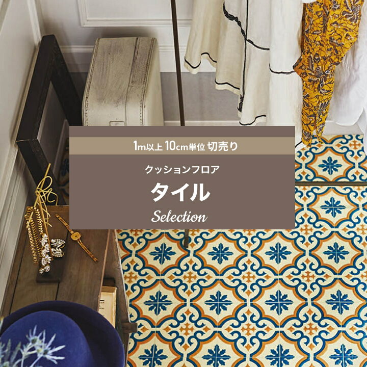楽天市場 10 Off 5日限定クーポン P10倍5日時 4h限定 クッションフロア タイル 賃貸 おしゃれ リフォーム Diy インテリア マット トイレ 洗面所 玄関 クッションシート 床材 住宅用 タイル セレクション シンコール Jq カーテン インテリア Diy 窓際貴族