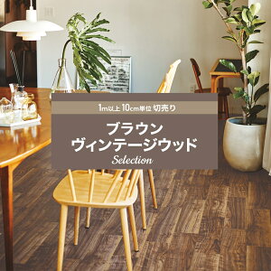 クッションフロア クッションフロアシート クッションフロアマット CFシート 賃貸 おしゃれ マット トイレ 洗面所 玄関 木目調 住宅用 抗菌 抗ウイルス 防炎ヴィンテージ ブラウン ブラウン