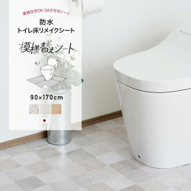 [10％OFF 5日限定クーポン+P10倍 5日20時～4時間]トイレ 床 リメイクシート 貼ってはがせる diy トイレシート 模様替えシート 防水 トイレ床 プチリフォーム トイレマット 賃貸 おしゃれ 木目調 ホワイト ナチュラル タイル 防水タイプ 90×170cm CSZ