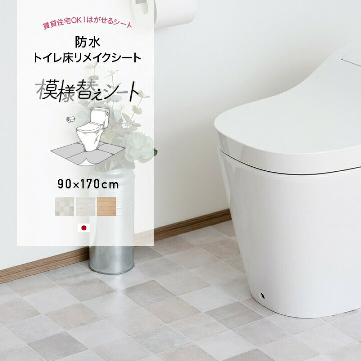楽天市場 全品10 Off 15日限定クーポン対象 貼ってはがせる 防水 トイレ 床 リメイクシート Diy トイレシート 模様替えシート 防水 トイレ床 プチリフォーム トイレマット 賃貸 おしゃれ 木目調 ホワイト ナチュラル タイル 90 170cm カーテン インテリア Diy 窓際貴族
