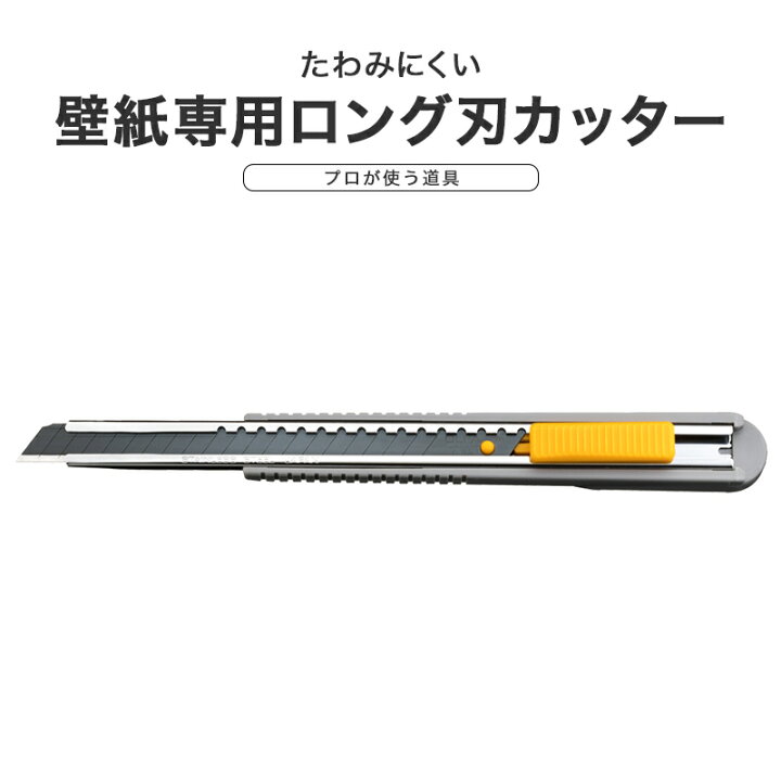 楽天市場 全品p10倍 10日時 4時間限定 カッター カッターナイフ 壁紙用 壁紙専用 ロング刃カッター 壁紙 Diy 施工 工具 大工道具 カーテン インテリア Diy 窓際貴族