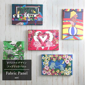 [全品10％OFF×5日限定クーポン]ファブリックパネル アートパネル ファブリックボード ウォールアート おしゃれ 壁掛け インテリア 飾り 絵 絵画 玄関に飾る絵 seri セリ 《即納可》