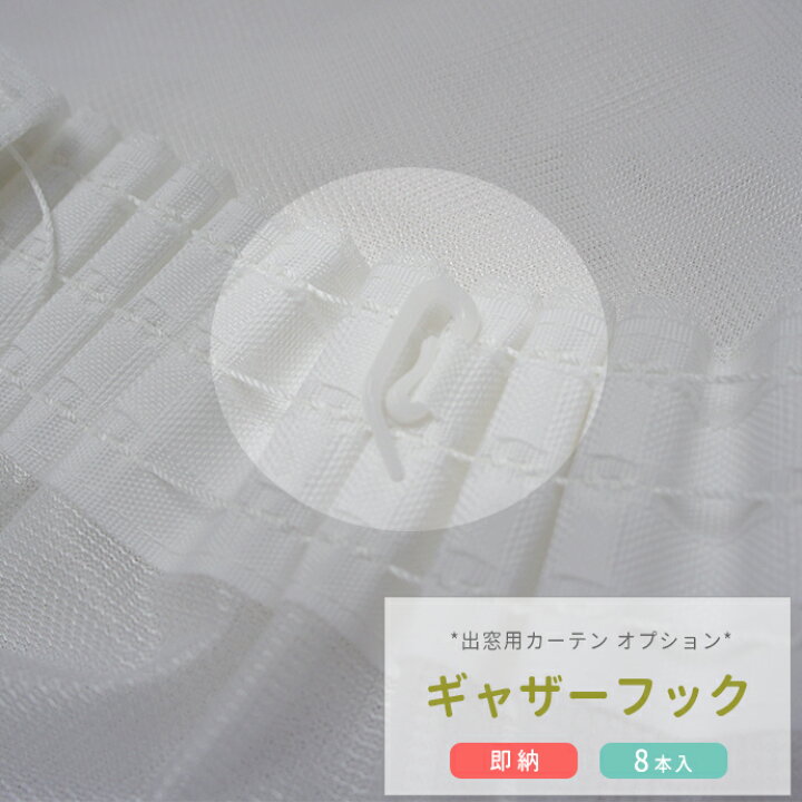 楽天市場】[11％OFF×4/1限定クーポン]出窓用カーテン /オプション品 