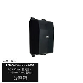 [全品P10倍×10日20時～4H限定+10％OFFクーポン]イルミネーション LED 分電箱 [クリスマス 部材 led 屋外 ライト クリスマス 部材ツリー 飾り オーナメント ライトアップ 豪華] JQ