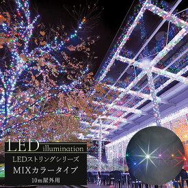 [クーポン利用で全品11％OFF×6/1日限定]イルミネーション LED ストリング MIXカラータイプ 10m [クリスマス led 屋外 ライト クリスマスツリー 飾り オーナメント ライトアップ ピンク ホワイト レッド グリーン ブルー イエロー 白 青 緑 赤 黄 豪華] JQ