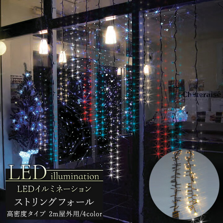 楽天市場 イルミネーション Led ストリングフォール 高密度タイプ 2ｍ クリスマス Led 屋外 ライト クリスマスツリー 飾り オーナメント ライトアップ ホワイト レッド ブルー 白 青 赤 電球色 豪華 Jq カーテン インテリア Diy 窓際貴族