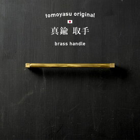 [全品10％OFF×15日限定クーポン+P10倍15日20時〜4H]取手 取っ手 つまみ 真鍮無垢 ブラス アンティークレトロ 引き出し 引出し ハンドル 家具 棚 タンス ドアノブ ノブ 家具 プルノブ 金具 おしゃれ 北欧 DIY 交換 しんちゅう取っ手 円柱コの字200 TMDN18 H-N-0