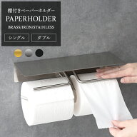 [全品10％OFF×15日限定クーポン]トイレットペーパーホルダー 2連 シングル 真鍮 おしゃれ 棚付き ダブル…