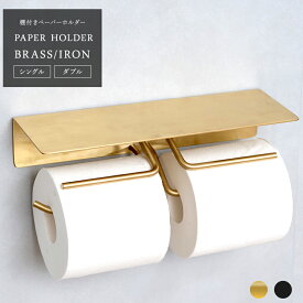[全品対象10％OFF×15日限定クーポン]トイレットペーパーホルダー 真鍮 おしゃれ シングル 2連 ダブル トイレ 簡単取り付け ブラス ゴールド ブラック アイアン 鉄 黒 棚付きペーパーホルダー C-F-1