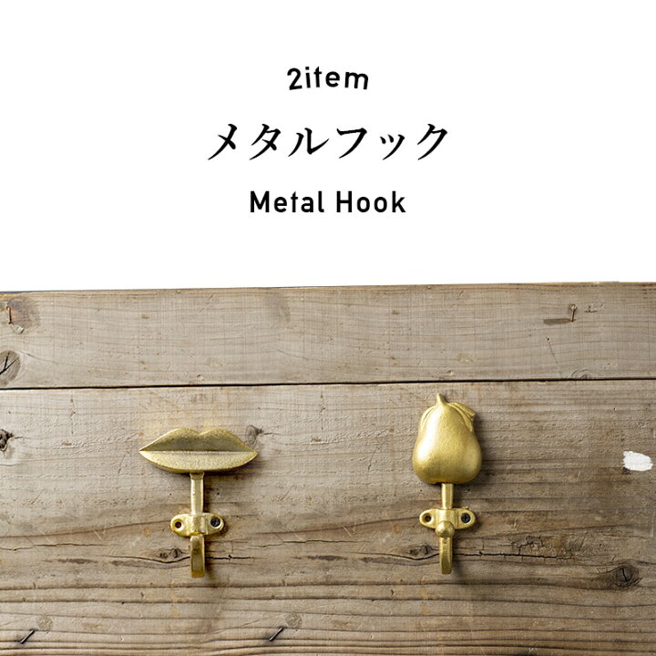 楽天市場 フック 壁掛け 壁掛けハンガーフック 壁 引っかけ おしゃれ 金具 アンティーク ウォールフック 雑貨 引っ掛け 吊り下げフック 家具 棚 家具 北欧 Diy ゴールド メタルフック Lips 洋梨 Csz カーテン インテリア Diy 窓際貴族