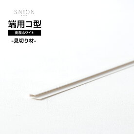 [全品P10倍×10日20時〜4時間限定]見切り材 壁 シニオン・ノマ専用 樹脂 ホワイト 端用コ型 800mm 1600mm 2420mm DIY 端 処理 端の始末 薄型壁パネル用見切り材 内装 1本 CSZ