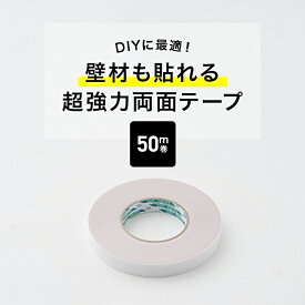 [全品P10倍×20日20時〜4時間限定]両面テープ 超強力 強力両面テープ 50m巻 日本製 木部 壁紙 床材 クッションフロア 壁材 ウォールパネル 壁パネル 施工 DIYに最適！壁材も貼れる超強力両面テープ C-1-3