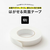 [全品10％OFF×15日限定クーポン]きれいにはがせる 両面テープ 強力 剥がれない 耐水性 耐候性 壁紙 透明…