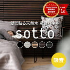 [全品10％OFF×25日限定クーポン＋P10倍20時～4H]吸音パネル 吸音材 吸音ボード ウォールパネル 内装 壁 材 パネル 天然木 diy 騒音対策 sotto ソット 子どもの泣き声の防音 ペット インテリア 賃貸 吸音 板 ウッドパネル 防音パネル おしゃれ ヘッドボード 6枚入 CSZ