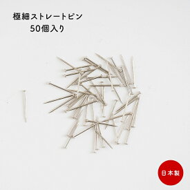 [全品10％OFF×15日限定クーポン]取付金具 ストレートピン虫ぴん ピン針 ヘッダーピン 虫ピン インセクトピン セクインピン 手芸 画鋲代わり 高品質のストレートピン 極細ストレートピン 50個入り Φ0.6×13mm ＃＃